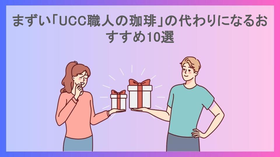 まずい「UCC職人の珈琲」の代わりになるおすすめ10選